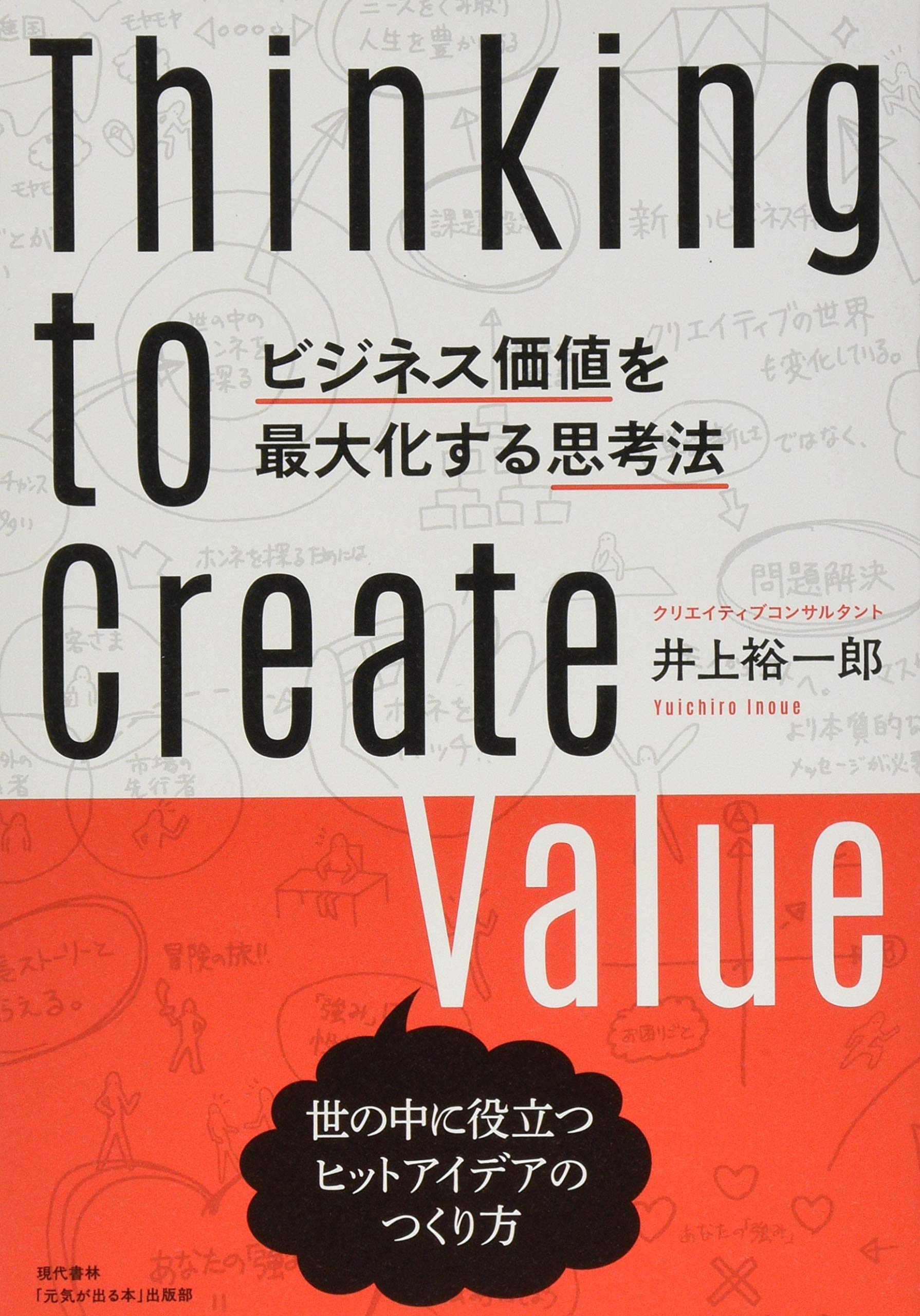 ビジネス価値を最大化する思考法―[世の中に役立つヒットアイデアの