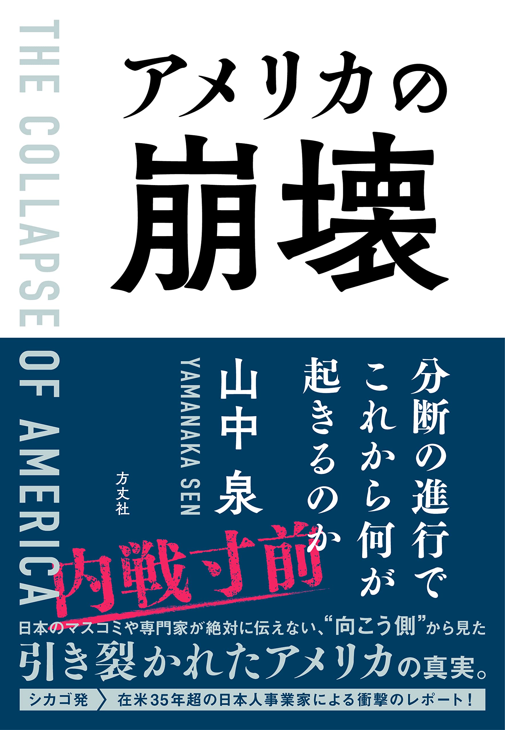 アメリカの崩壊 分断の進行でこれから何が起きるのか | 山中 泉 |本 | 通販 | Amazon