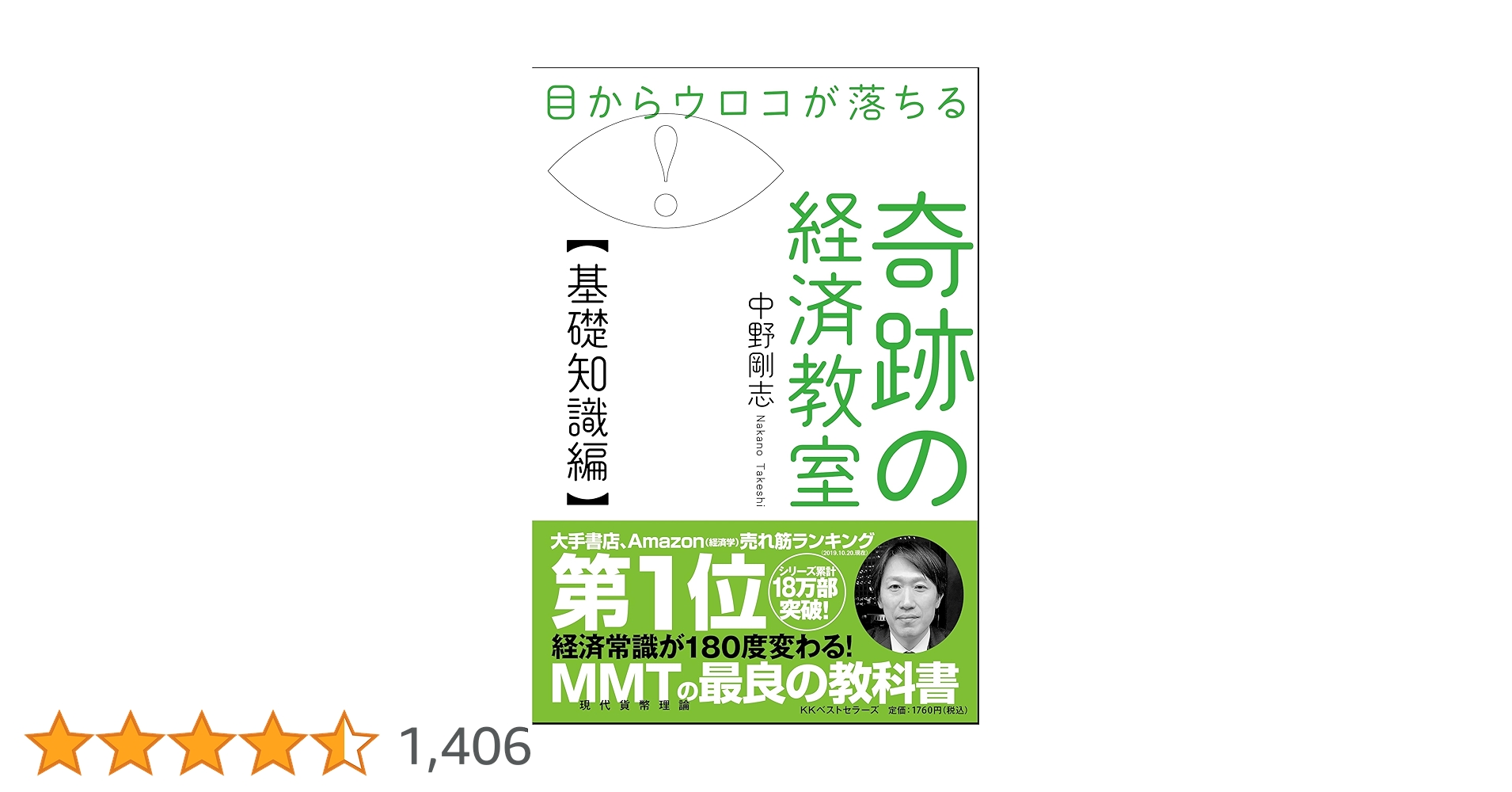 目からウロコが落ちる 奇跡の経済教室【基礎知識編】 目からウロコが落ちる 奇跡の経済教室【基礎知識編】 | 剛志