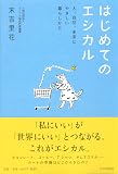 『はじめてのエシカル』の書影
