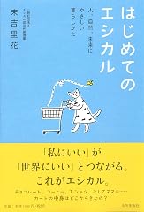 『はじめてのエシカル』の書影