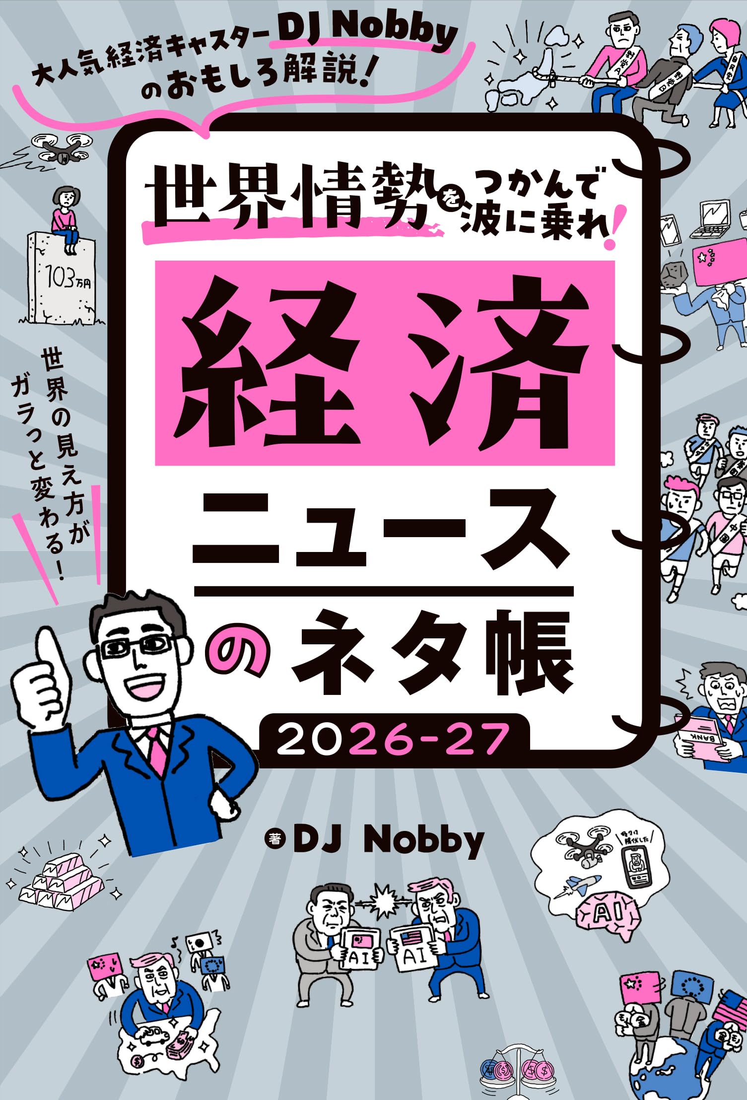 Amazon.co.jp: 経済ニュースのネタ帳 2026-27: 大人気経済キャスターDJ Nobbyのおもしろ解説!  世界の見え方がガラっと変わる! 世界情勢をつかんで波に乗れ! : DJ Nobby, 今井ヨージ: 本