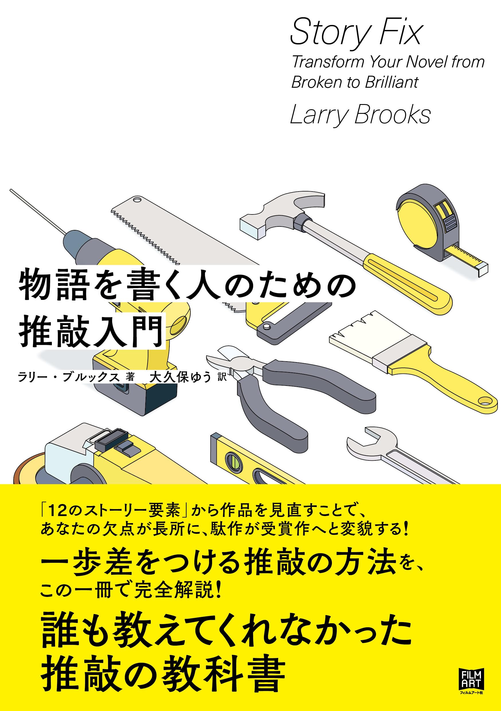 物語を書く人のための推敲入門 | ラリー・ブルックス, 大久保ゆう |本