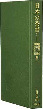 レア物　貴重　十二支考 3　平凡社　東洋文庫　238　初版本 日本の茶書 (1) (東洋文庫 201) | 林屋 辰三郎 |本 | 通販 | Amazon
