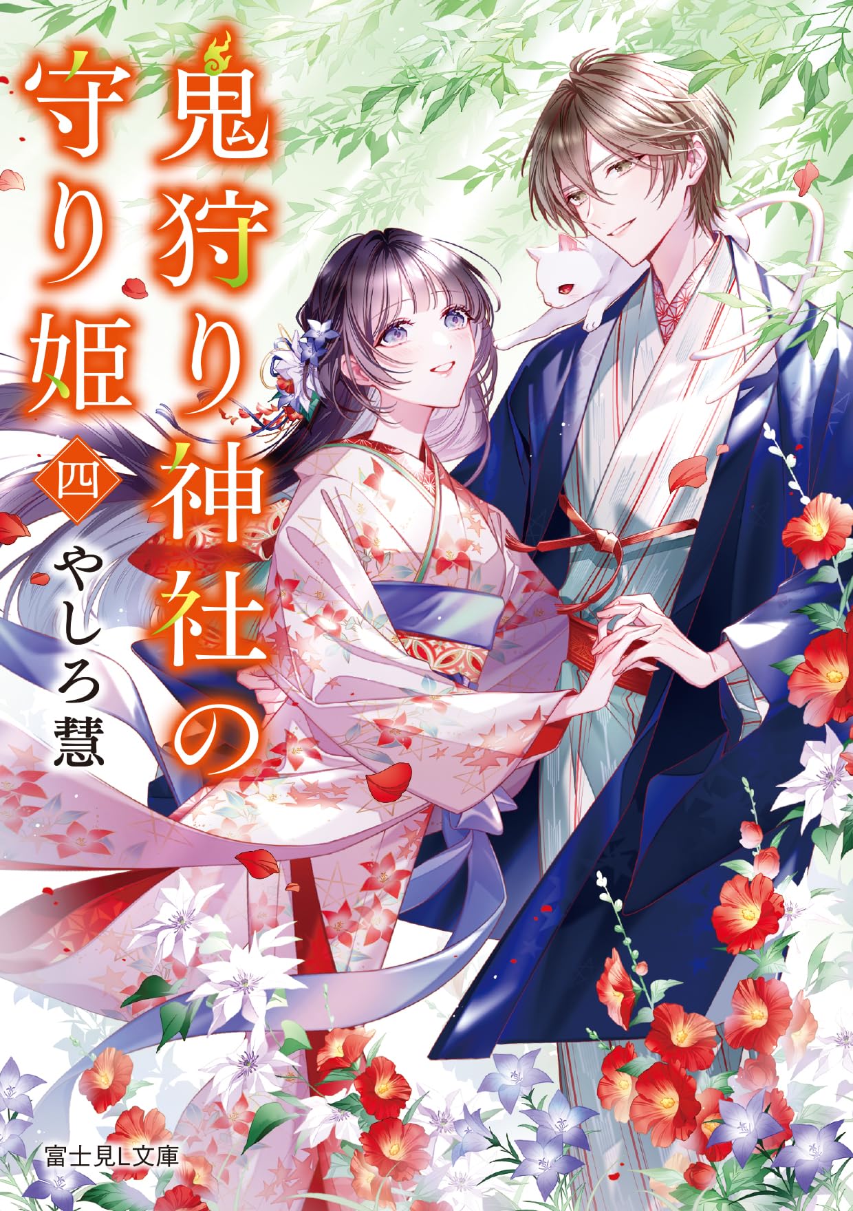 Amazon.co.jp: 鬼狩り神社の守り姫 四 (富士見L文庫) : やしろ 慧