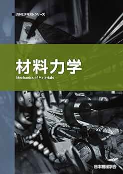 材料力学ハンドブック 基礎編/日本機械学会/日本機械学会（単行本） 2_000000000037.jpg?1689642608