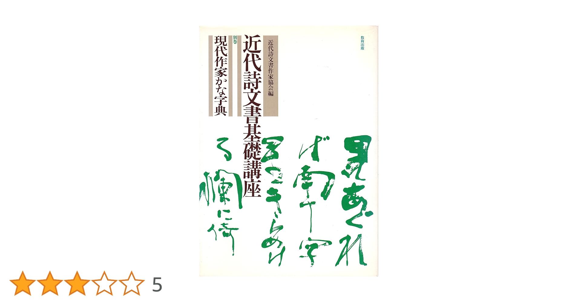 近代詩文書基礎講座 (別巻) | 近代詩文書作家協会 |本 | 通販
