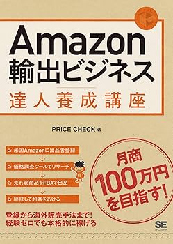 Amazon輸出ビジネス達人養成講座 | PRICE CHECK |本 | 通販 | Amazon
