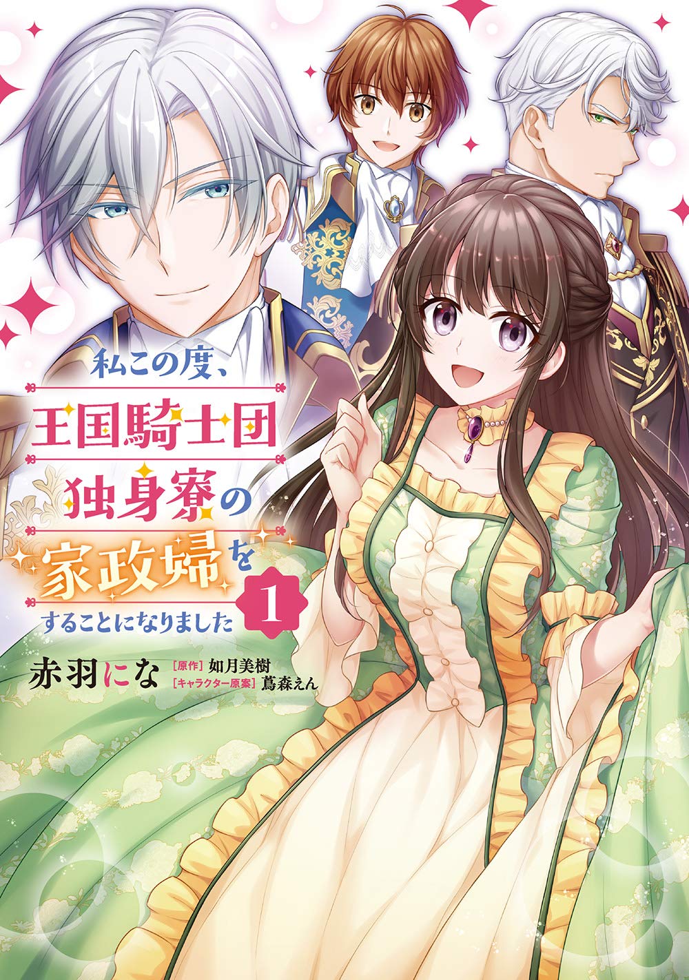私この度 王国騎士団独身寮の家政婦をすることになりました 1 フロース コミック 赤羽 にな 如月 美樹 蔦森 えん 本 通販 Amazon