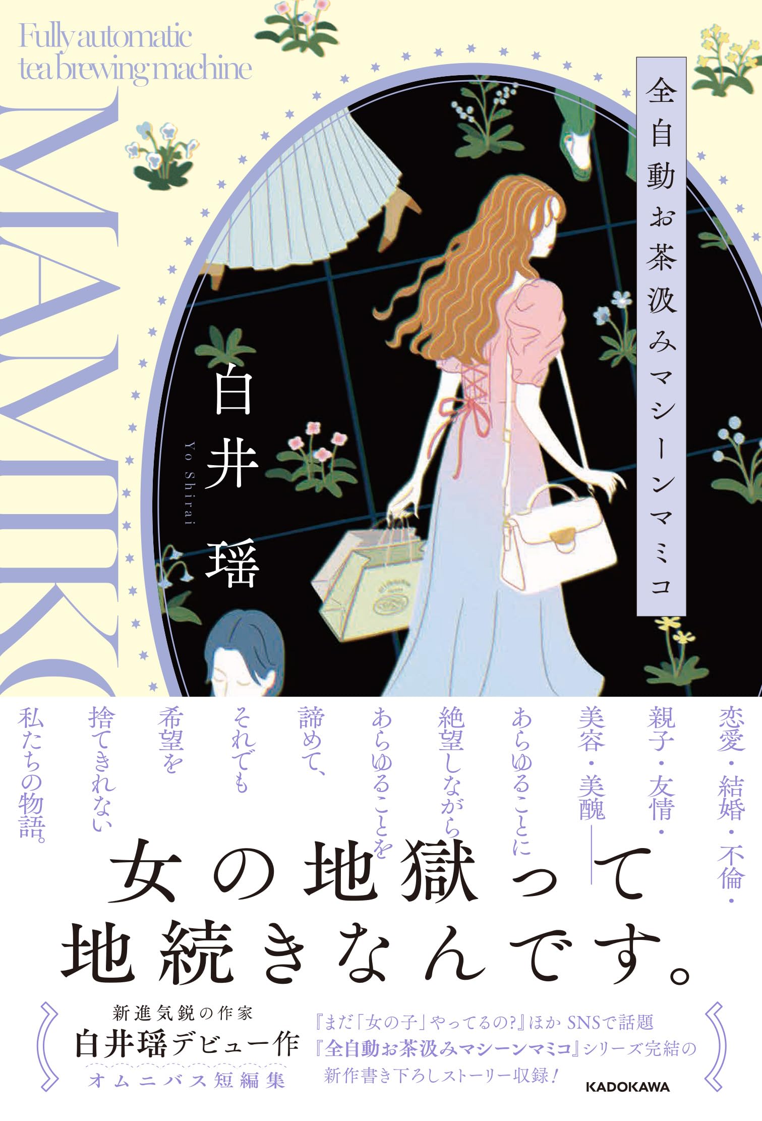 全自動お茶汲みマシーンマミコ | 白井 瑶 |本 | 通販 | Amazon