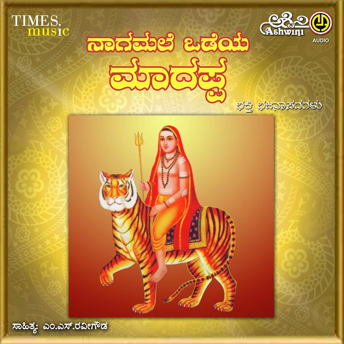 Nagamale Odelya Maadhappa