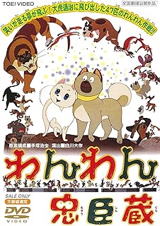 わんわん忠臣蔵 [DVD]
