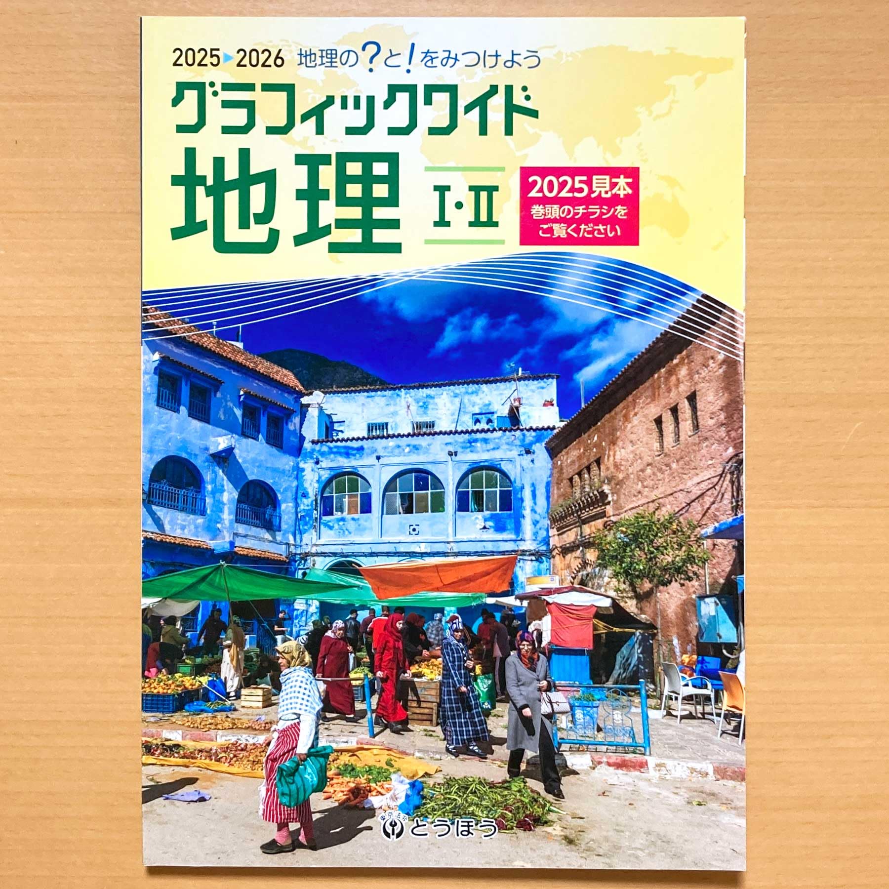 駿台 地理教材セット 2025年版 Amazon.co.jp: 2025年度版「グラフィックワイド 地理1.2【教師用