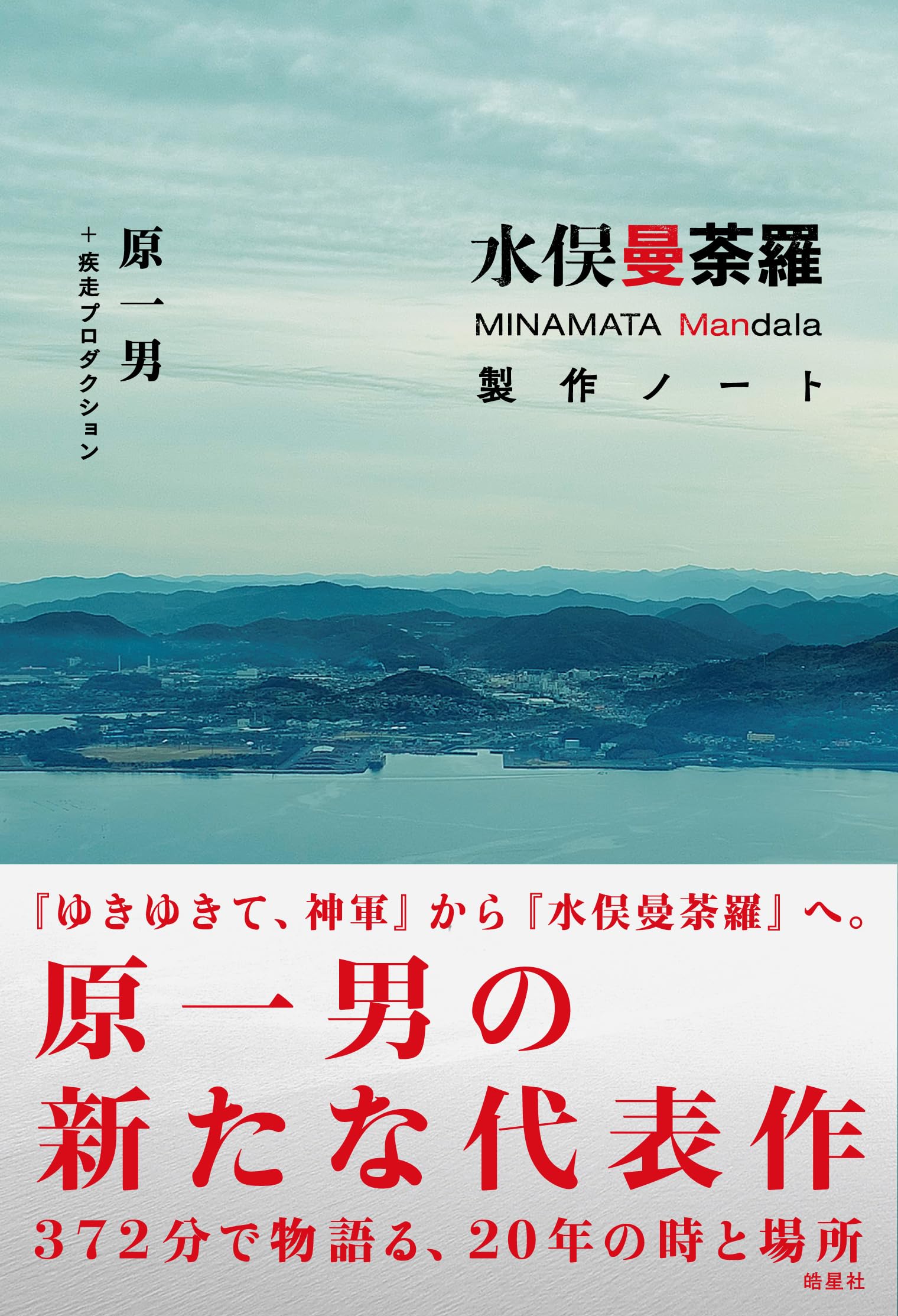 水俣曼荼羅 製作ノート（鬼才・原一男監督が20年の歳月をかけて製作し