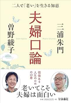Amazon.co.jp: 夫婦口論 (扶桑社文庫 み) : 三浦 朱門, 曽野