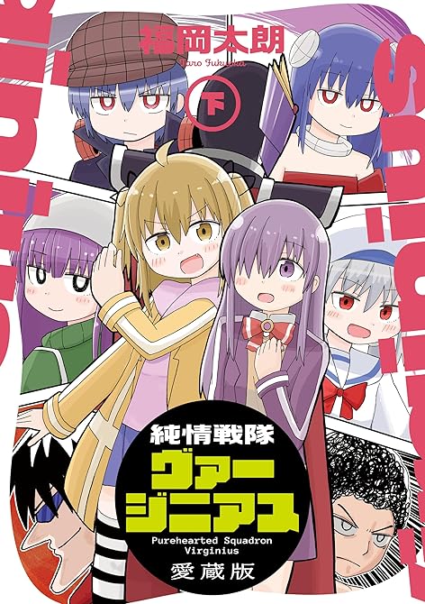 純情戦隊ヴァージニアス 愛蔵版（上）の表紙イラスト