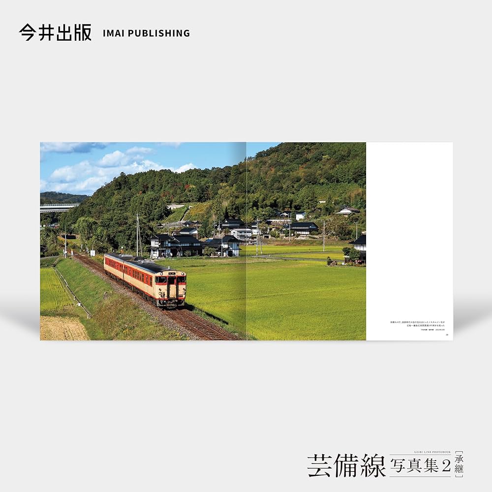 Amazon.co.jp: 芸備線写真集2［承継］ : 今井出版: 本
