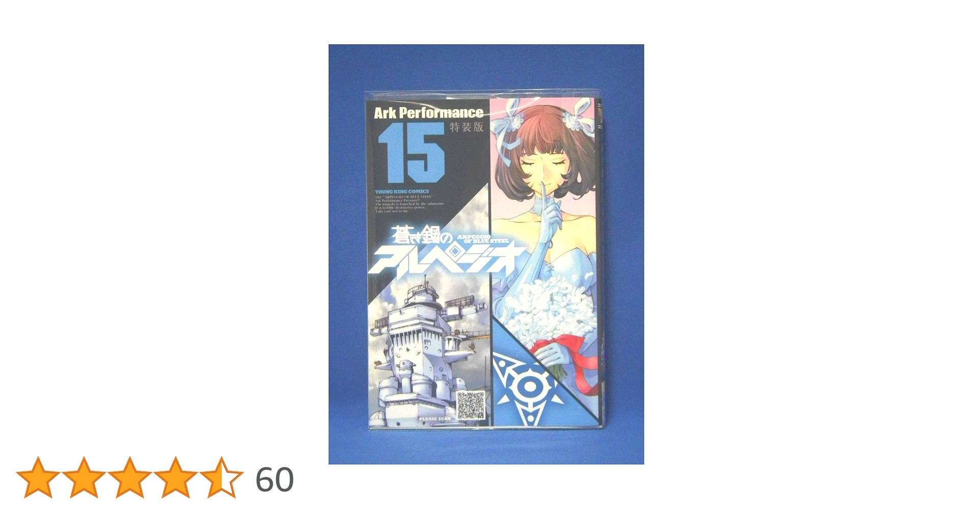 蒼き鋼のアルペジオ(15) イメージアルバムCD付特装版: YKコミックス