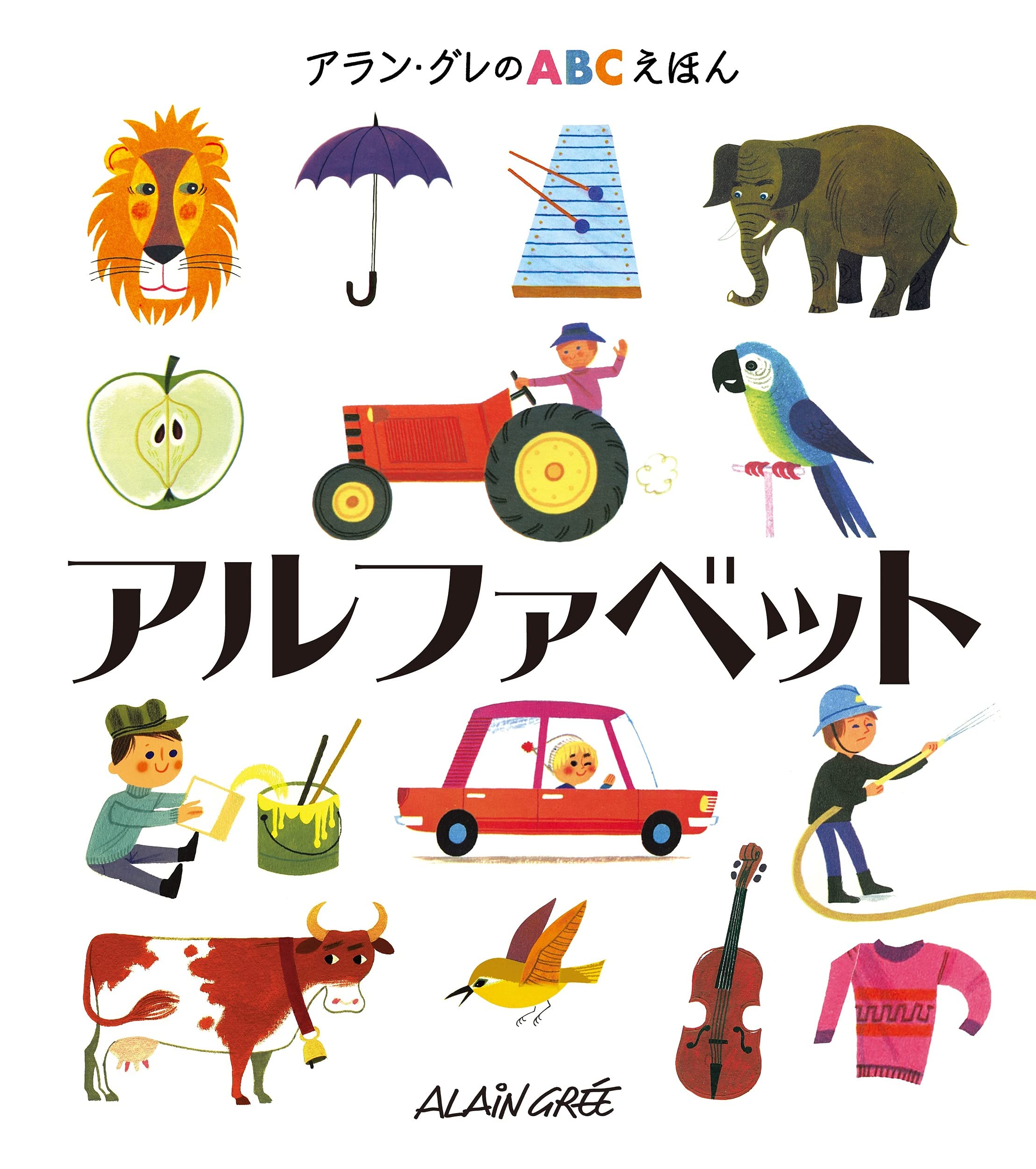 アルファベット (アラン・グレのABCえほん 1) | アラン・グレ, アラン