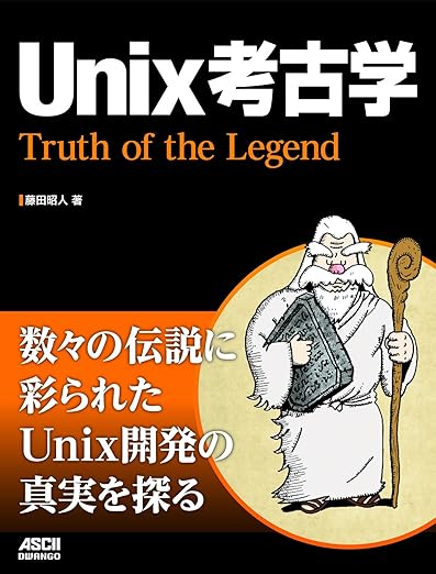 Unix考古学 Truth of the Legendの表紙