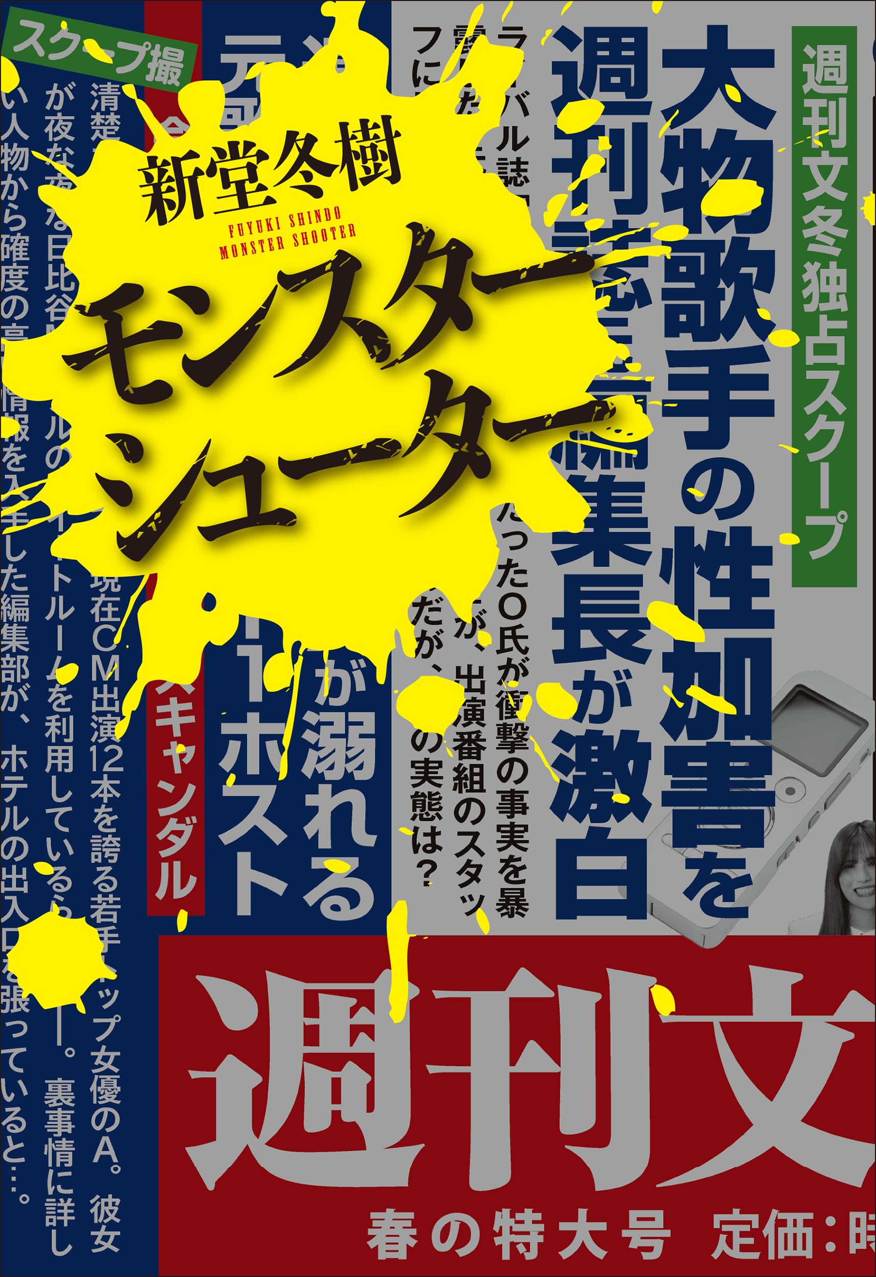 Amazon.co.jp: モンスターシューター (単行本) : 新堂 冬樹: 本