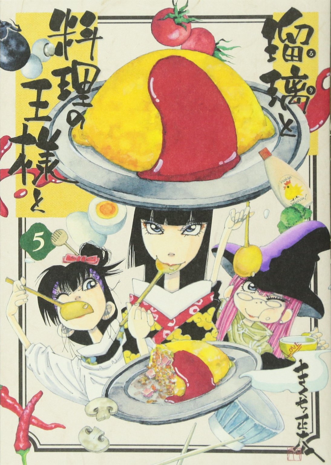 瑠璃と料理の王様と(5) (イブニングKC) | きくち 正太 |本 | 通販 | Amazon