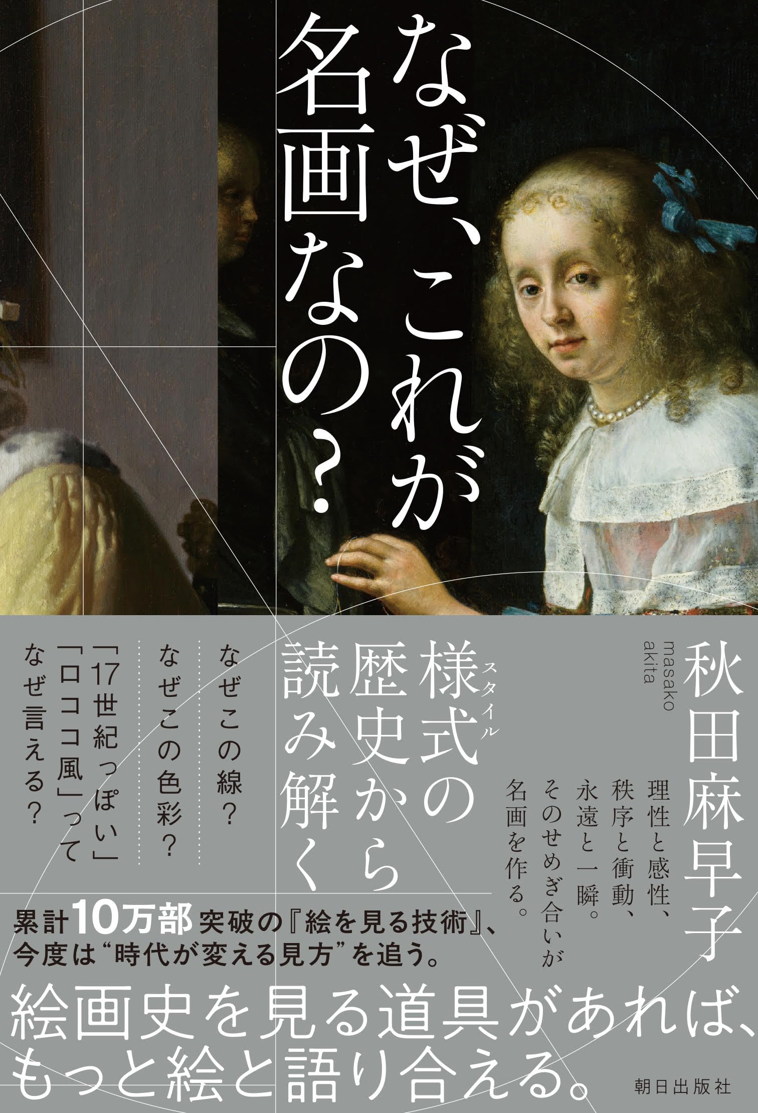 なぜ、これが名画なの？ 様式の歴史から読み解く | 秋田麻早子 |本