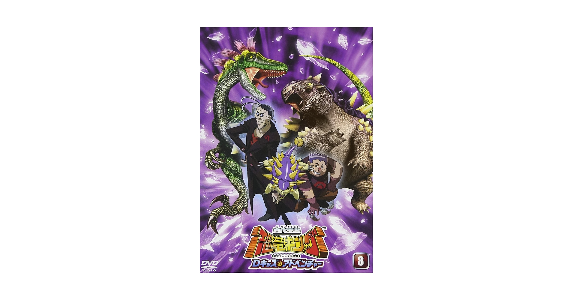 【アニメ・DVD】古代王者・恐竜キング・Dキッズ・アドベンチャー・全巻セット 古代王者 恐竜キング Dキッズ・アドベンチャー 1 | キッズビデオ