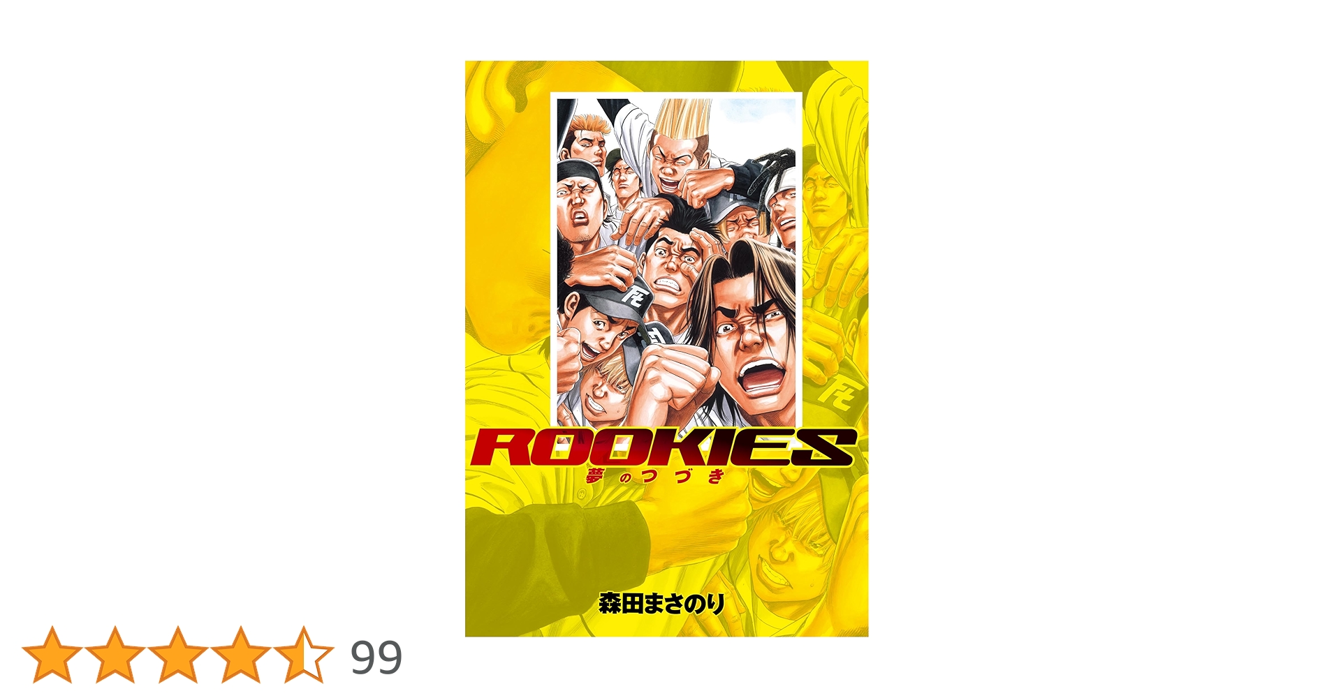 Amazon.co.jp: ROOKIES 夢のつづき (ジャンプコミックスDIGITAL