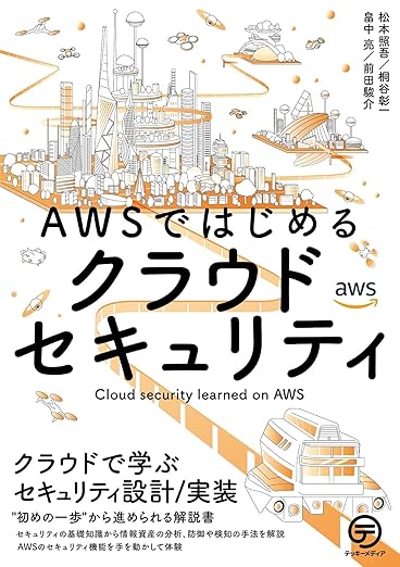 AWSではじめるクラウドセキュリティ: クラウドで学ぶセキュリティ設計/実装の表紙