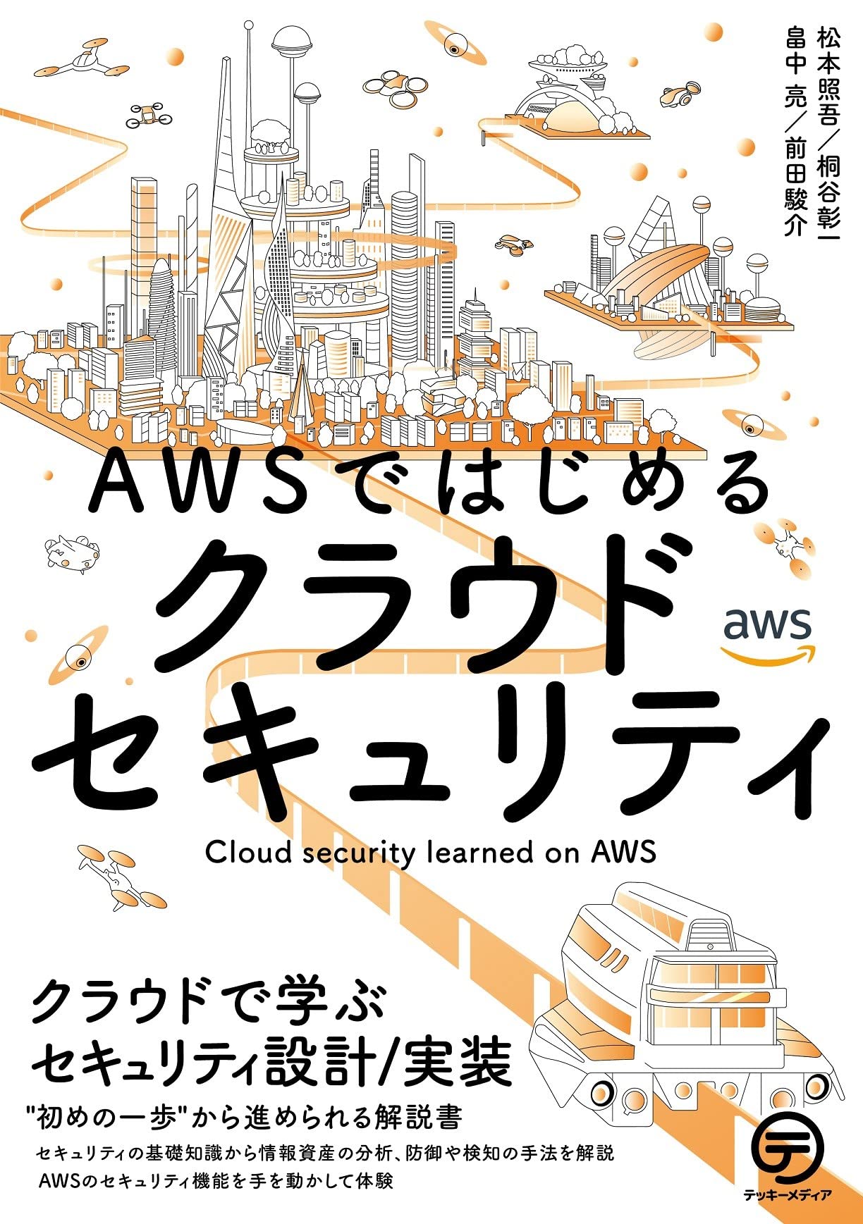 AWSではじめるクラウドセキュリティ: クラウドで学ぶセキュリティ設計