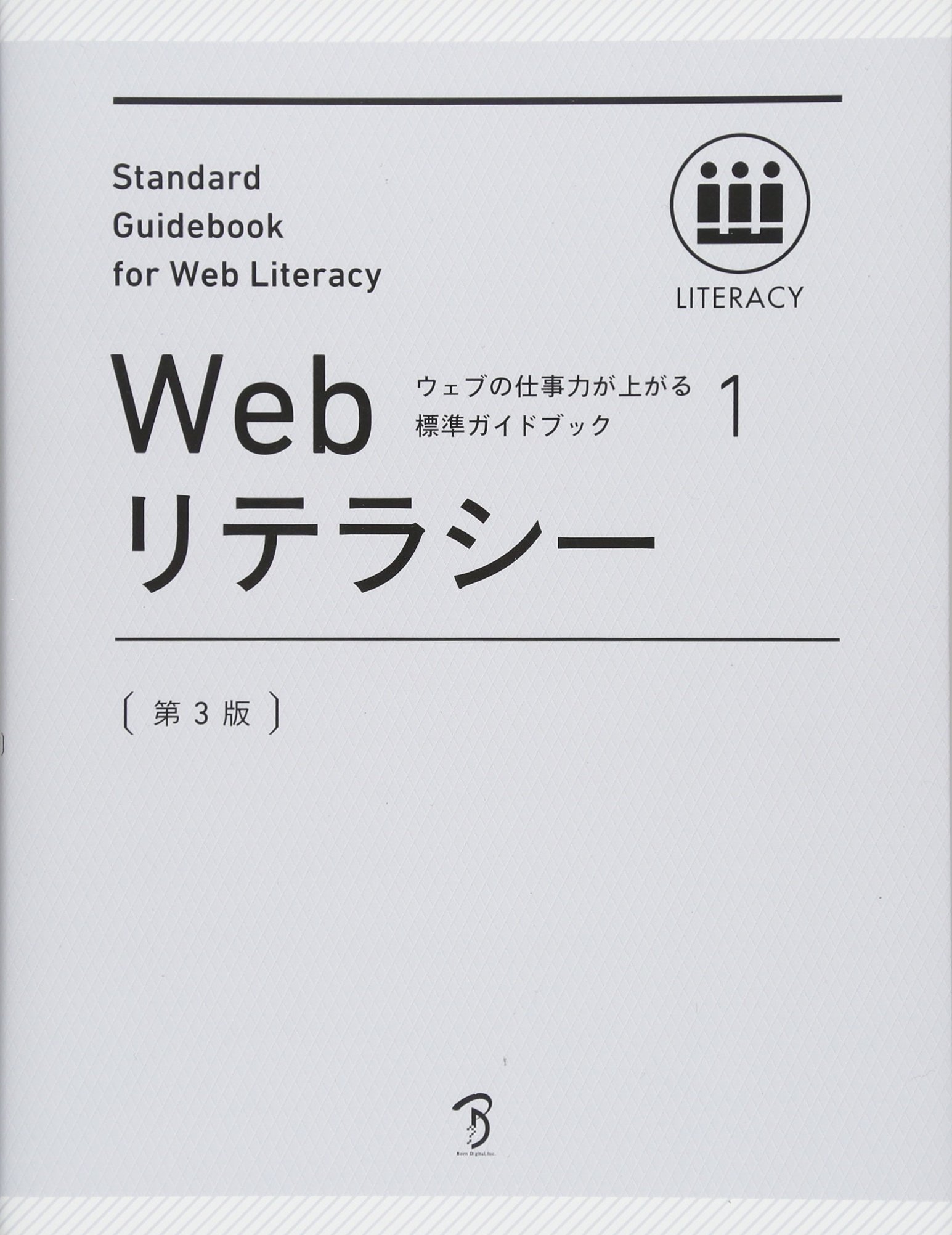 ウェブの仕事力が上がる標準ガイドブック 1 Webリテラシー 第3版