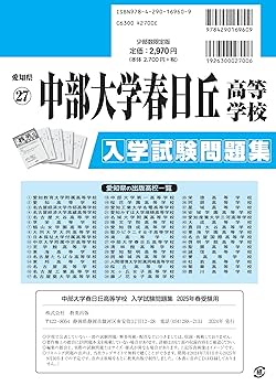 中部大学春日丘高等学校 入学試験問題集 2025年春受験用