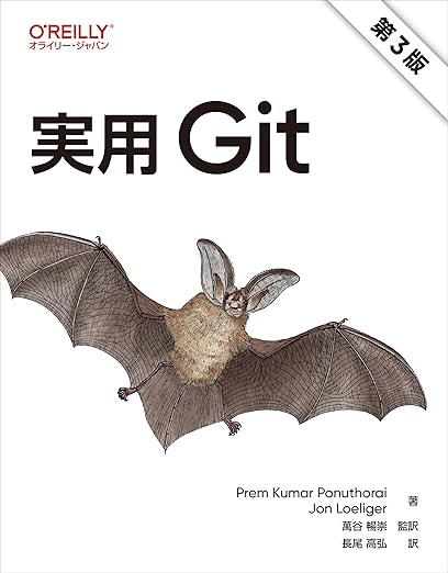 実用 Git 第3版の表紙