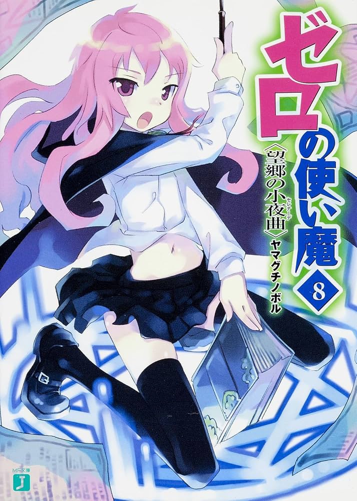 Amazon.co.jp: ゼロの使い魔 8望郷の小夜曲 (MF文庫J