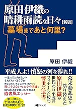 原田伊織の晴耕雨読な日々 新版――墓場まであと何里?