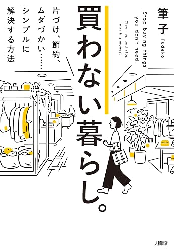 買わない暮らし。 片づけ、節約、ムダづかい……シンプルに解決する方法 (大和出版)