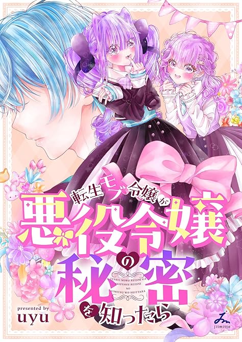 『転生モブ令嬢が悪役令嬢の秘密を知ったら【電子単行本】』の表紙イラスト 電子書籍 漫画