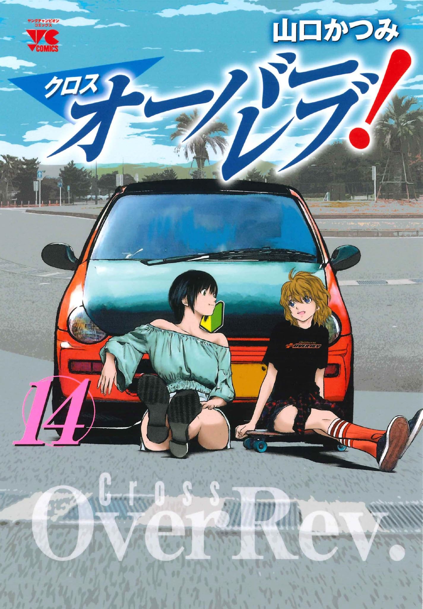 小学館 - オ－バ－レブ！ オーバーレブ!〔小学館文庫〕 (1) (小学館文庫 やE 1) | 山口