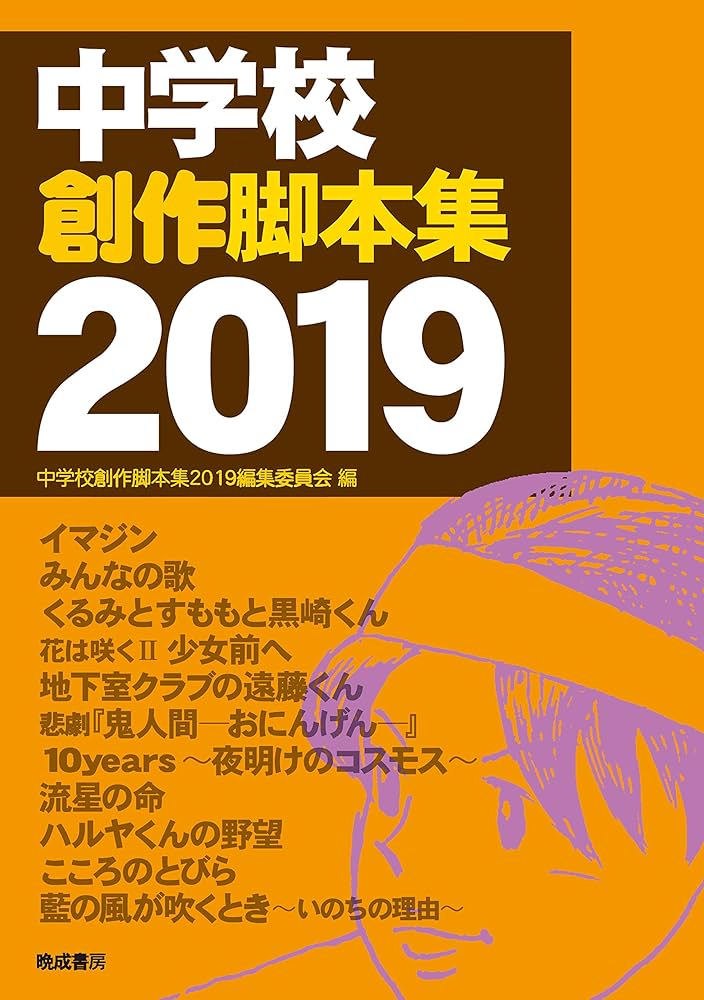 Amazon.co.jp: 中学校創作脚本集 2019 : 中学校創作脚本集2019
