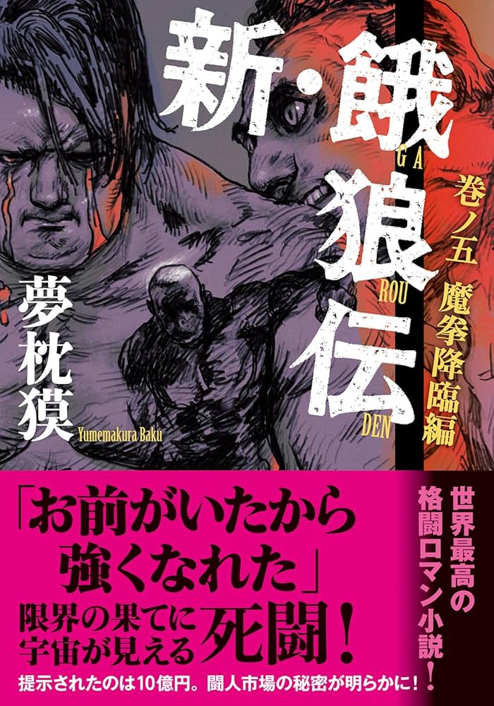【新装版・小説版】餓狼伝 the Bound 1〜4巻 Amazon.co.jp: 餓狼伝 the Bound Volume.4 【合本版】 (双葉