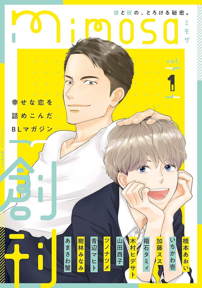ミモザさま専用 雑誌 mimosa vol.1 [雑誌] | 橋本あおい, いちかわ壱, 加藤スス, 箱石