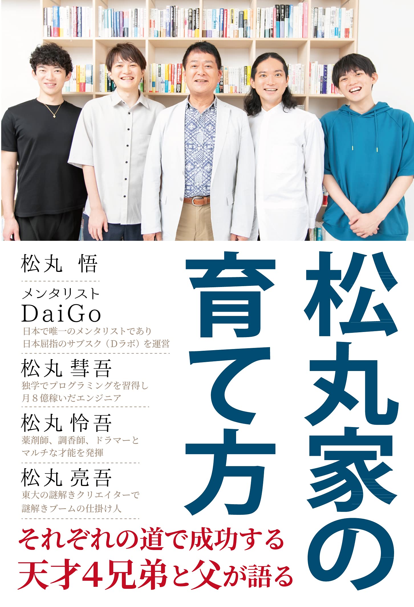 松丸家の育て方 | 松丸 亮吾, メンタリストDaiGo, 松丸 悟, 松丸 彗吾