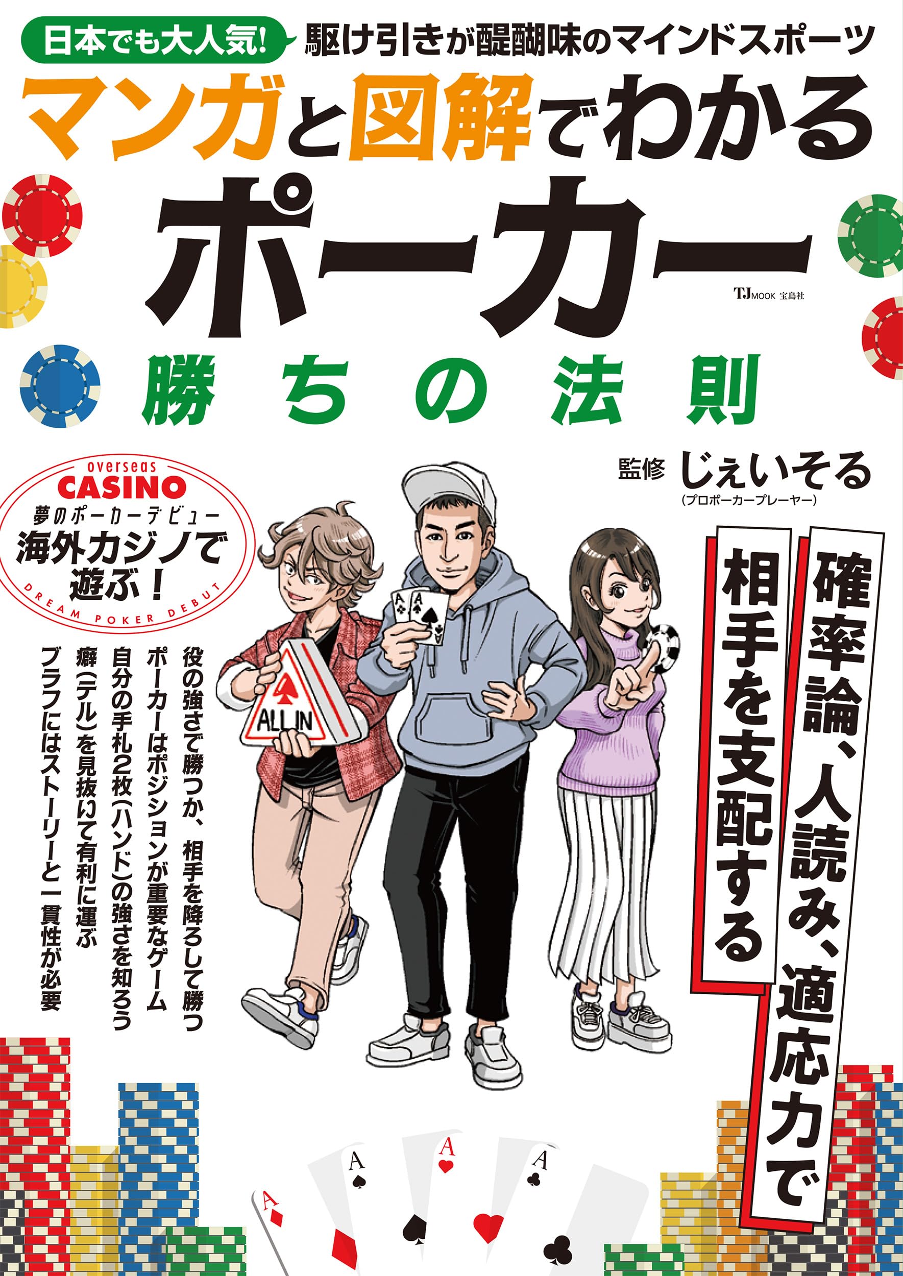 ポーカー書　5冊 マンガと図解でわかる ポーカー 勝ちの法則 (TJMOOK) | じぇいそ