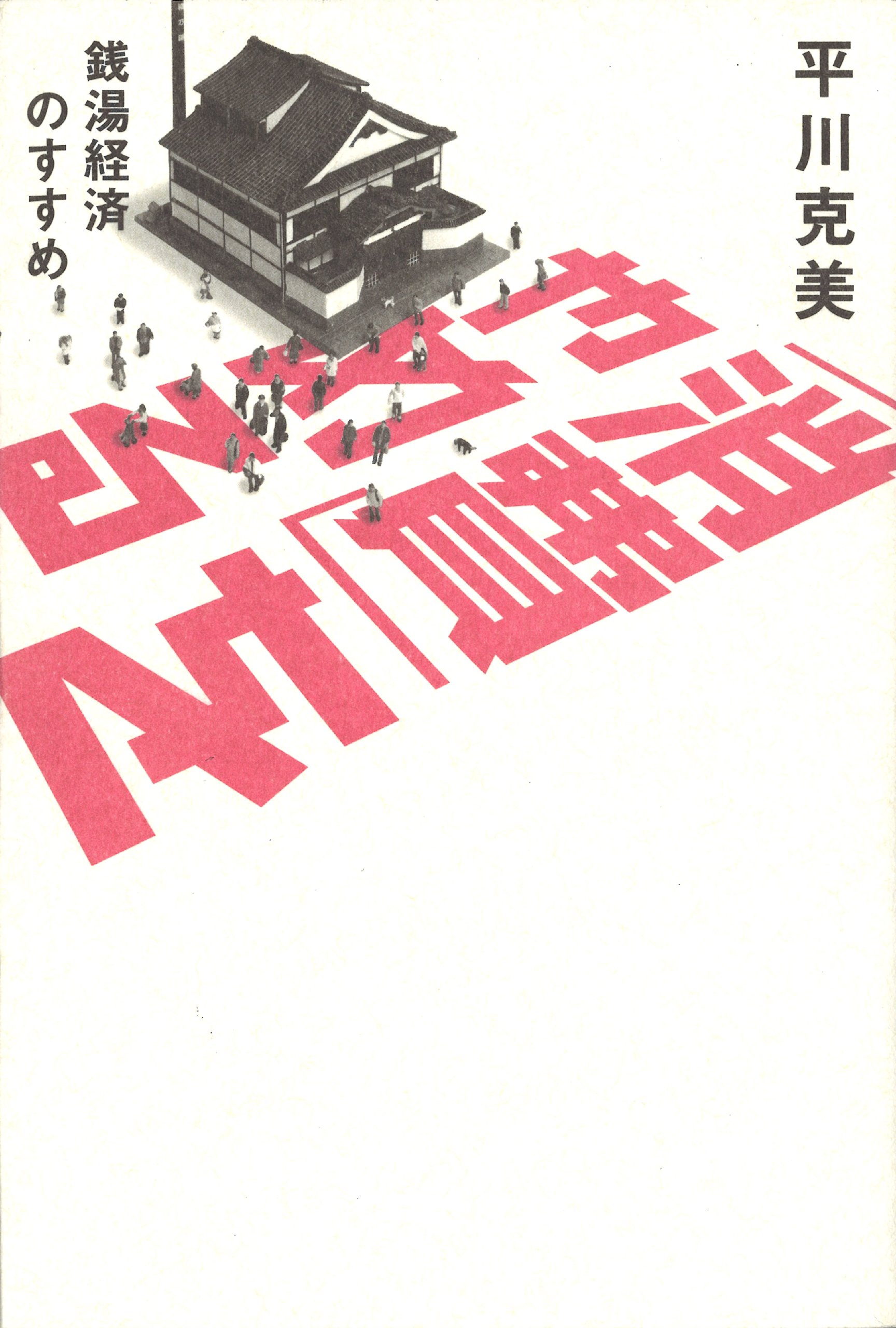 消費」をやめる 銭湯経済のすすめ (シリーズ22世紀を生きる) | 平川