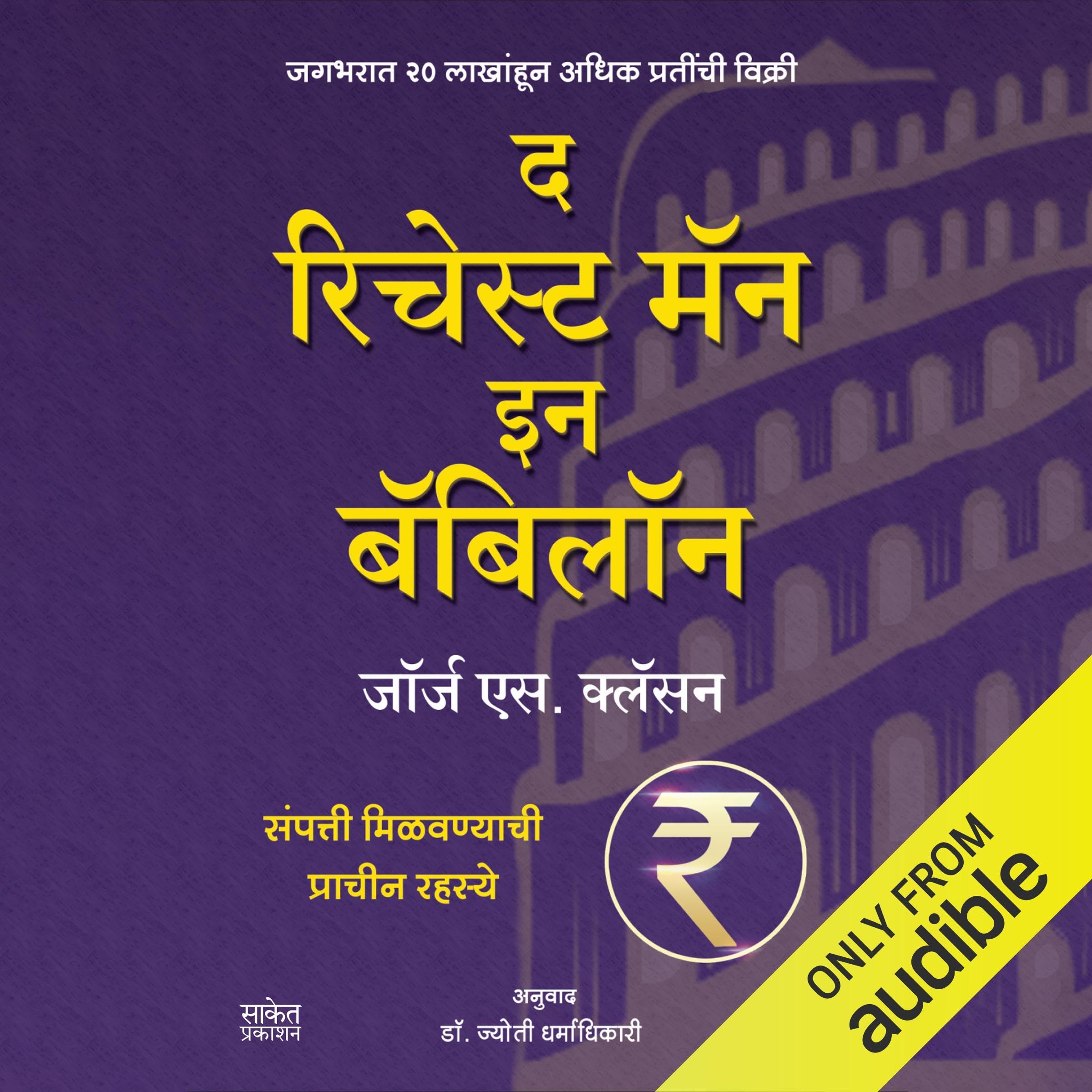 The Richest Man in Babylon (Marathi Edition)
