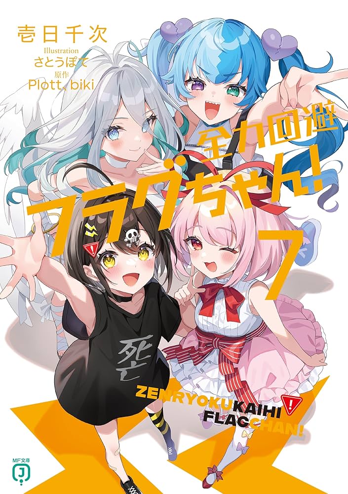 Amazon.co.jp: 全力回避フラグちゃん!7 (MF文庫J) 電子書籍: 壱日千 Amazon.co.jp: 全力回避フラグちゃん!7 (MF文庫J) 電子書籍: 壱日千
