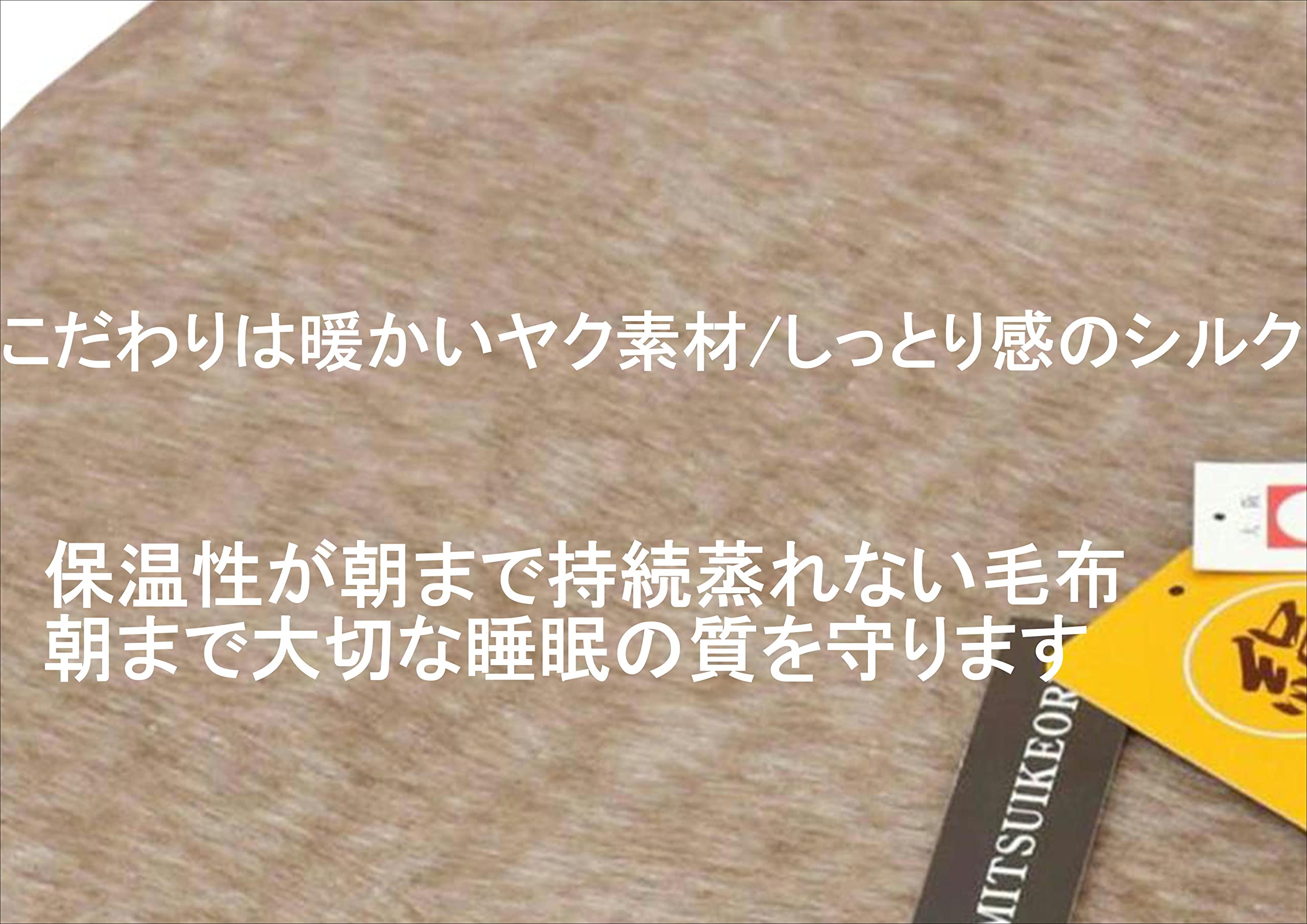 Amazon｜三井毛織 洗える 暖かい 敷き 毛布 シルク ヤク 敷き毛布