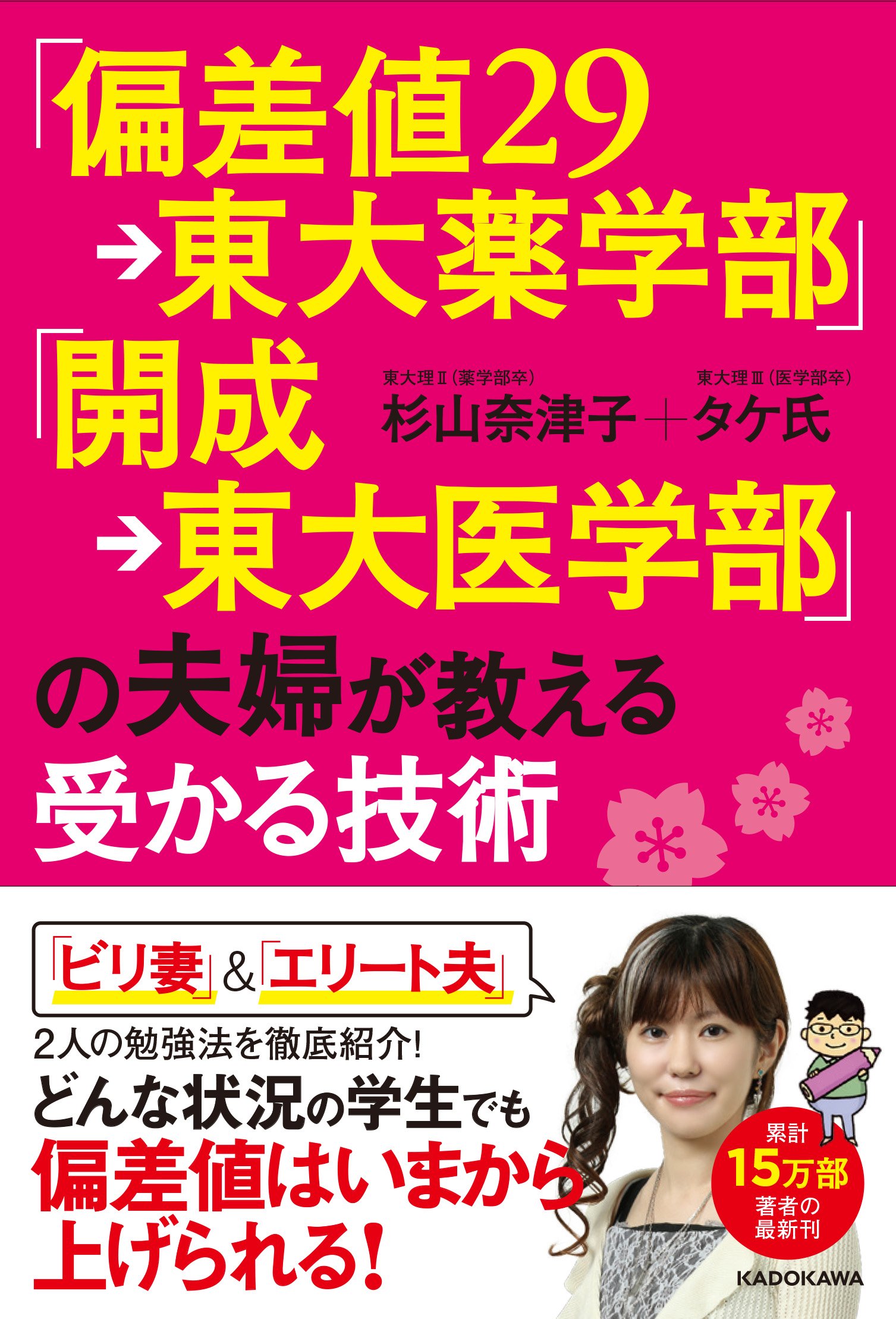 偏差値29 東大薬学部 開成 東大医学部 の夫婦が教える受かる技術 杉山 奈津子 タケ氏 本 通販 Amazon