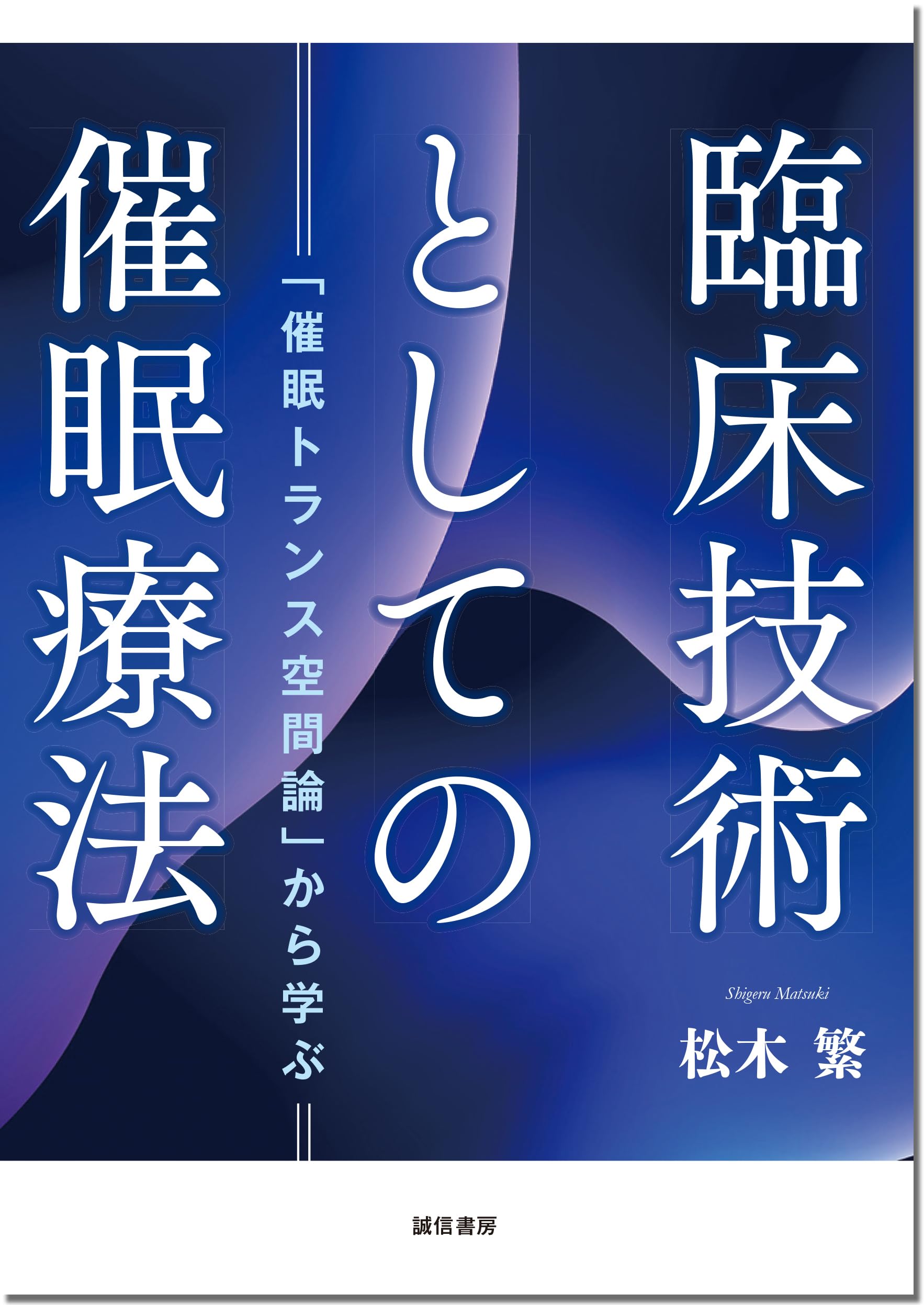 ★心と体の調和を紡ぐ導き手★催眠療法士 ヒプノセラピスト養成講座★ 臨床技術としての催眠療法：「催眠トランス空間論」から学ぶ | 松木 繁
